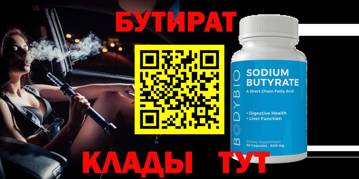 БУТИРАТ бутик  Вход с VPN  БУТИРАТ  Кубинка 